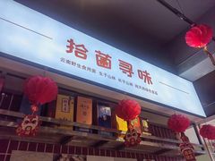 -拾菌寻味·云南野生菌(佛祖岭店)