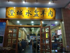 门面-澄城水盆羊肉(澄县老哥红庙坡店)
