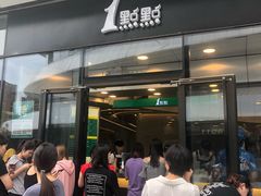 门面-1点点(望京SOHO店)