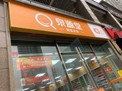 -泉源堂智慧药房(谢家湾万象城店)