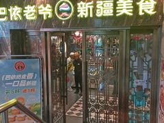 -巴依老爷新疆美食(清华东门店)