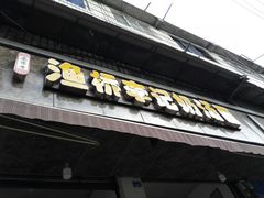 门面-渔桥李记奶汤面(东街店)