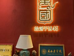-萬國酒家·非遗技艺传承味道