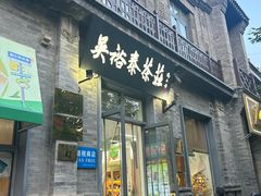 -吴裕泰茶庄(前门大街店)