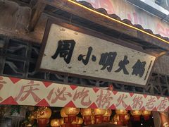 -周小明火锅(黑金冠社区店)