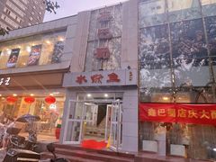 -鑫巴蜀(和平里店)