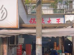 -锅贴大王南翔小笼(临沂二村店)