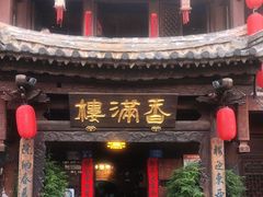 -香满楼(临安路店)