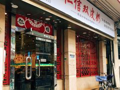 -仁信双皮奶(庙前直街店)