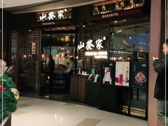 门面-山葵家·创意料理(EFC欧美广场店)