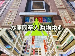 -同至人购物中心(朝阳街店)
