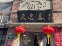 -大壶春(四川中路店)