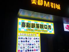 -喜剧部落脱口秀(三里屯工体店)
