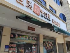 -荣荣面馆(丹溪大道店)
