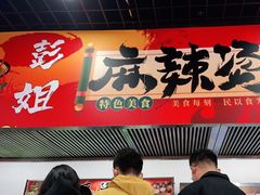 大堂-彭姐麻辣烫(海淀店)