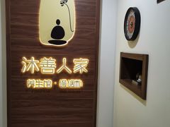 -沐善人家中医·推拿·理疗·三伏灸(新洲店)