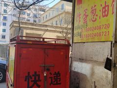 -小红车炸蛋葱油饼