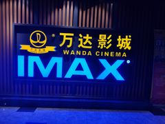 -万达影城(城中城广场IMAX店)