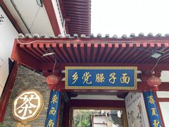 -乡党臊子面(丰庆公园店)
