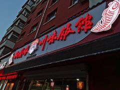 门面-孙厨娘川味饭馆(临河街店)