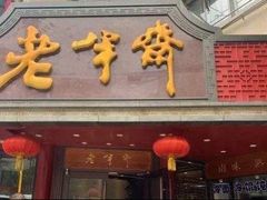 门面-老半斋(福州路店)