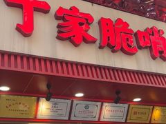 -丁家脆哨(民生路店)