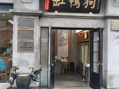 -缸鸭狗(天一广场店)