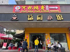 -荔园小馆(园岭新村二期店)