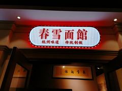 门面-春雪面馆(转塘店)