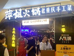 -萍姐火锅·公路夜市(打浦桥日月光店)