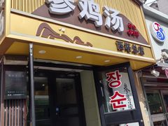 -长顺参鸡汤店(西塔总店)