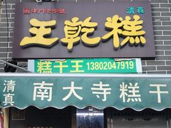 门面-清真南大寺糕乾王(西北角店)
