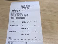 账单-汤去三面(骆驼店)