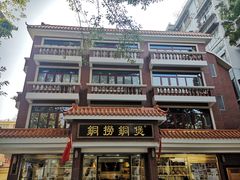 -铜捞铜煲(恩宁路店)