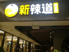 门面-新辣道鱼火锅(世纪金源购物中心店)