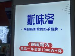 -新加坡斯味洛·鲜奶茶(石牌东店)