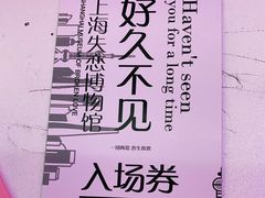 -上海失恋博物馆