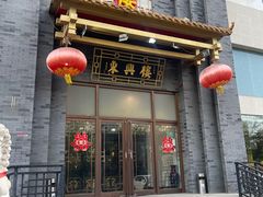 -东兴楼饭庄(六里桥店)