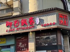 -阿毛饭店(和义路店)