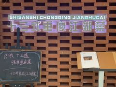 -十三式重庆江湖菜(金茂览秀城店)