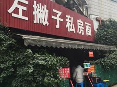 -左撇子私房面