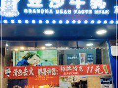 门面-市井婆豆沙牛乳(广州 首店)