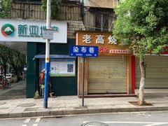-文山荷鲜居(翠湖店)