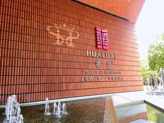 -上海衡山路十二号华邑酒店