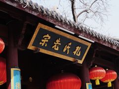 -孔氏南宗家庙