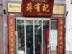 门面-清真蒋有记(老门东店)