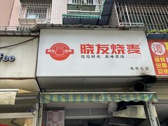 -晓友烧麦(光华村店)