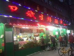 门面-卫斌生鲜(丁字桥店)