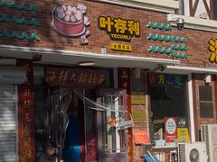 -叶存利海鲜大馅饺子(海宁路总店)