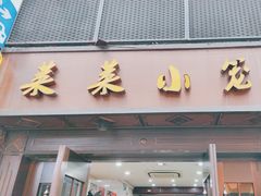 -莱莱小笼·乔艾